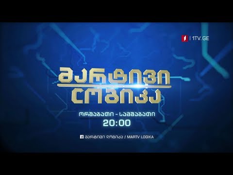 „მარტივი ლოგიკა\' - ყოველ ორშაბათსა და სამშაბათს, 20:00 საათზე